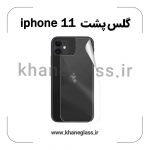 گلس پشت شفاف آیفون 11 عمده