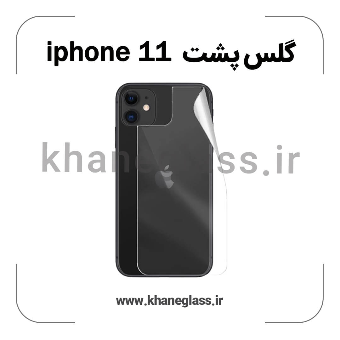 گلس پشت شفاف آیفون 11 عمده گلس پشت شفاف آیفون 11 عمده