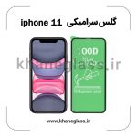 گلس سرامیکی آیفون 11 عمده