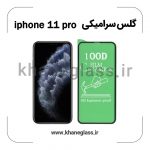 گلس سرامیکی آیفون 11 pro عمده