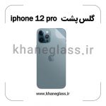 گلس پشت شفاف آیفون 12 pro عمده