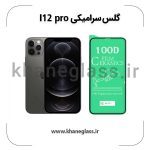 گلس سرامیکی آیفون 12 pro عمده