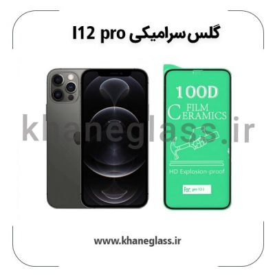گلس سرامیکی آیفون 12 pro عمده
