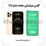 گلس سرامیکی آیفون 12 pro max عمده