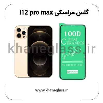 گلس سرامیکی آیفون 12 pro max عمده