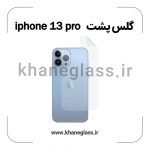 گلس پشت شفاف آیفون 13 pro عمده