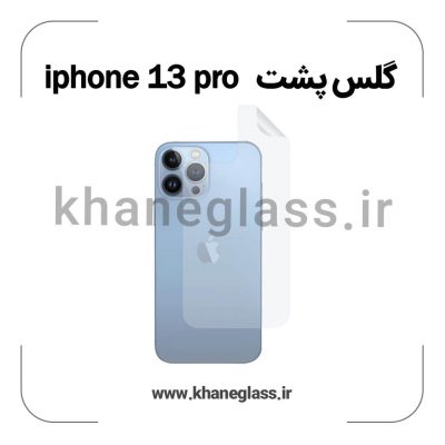 گلس پشت شفاف آیفون 13 pro عمده