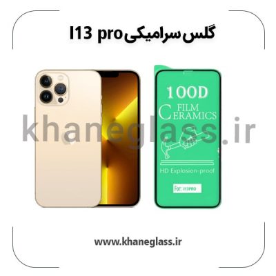 گلس سرامیکی آیفون 13 pro عمده