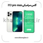 گلس سرامیکی آیفون 13 pro max عمده