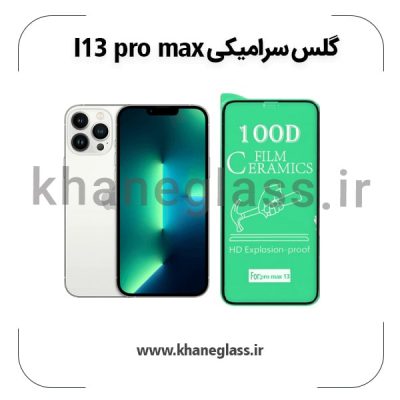 گلس سرامیکی آیفون 13 pro max عمده