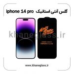 گلس آنتی استاتیک آیفون 14 pro عمده