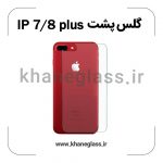 گلس پشت شفاف آیفون 7/8 plus عمده