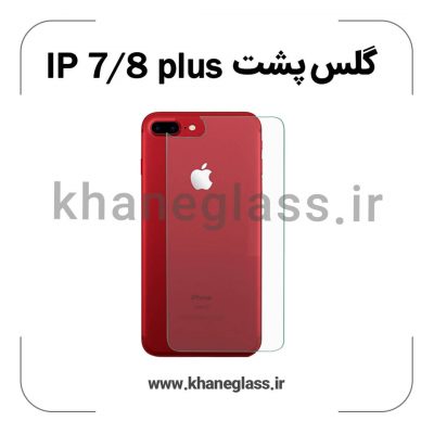 گلس پشت شفاف آیفون 7/8 plus عمده