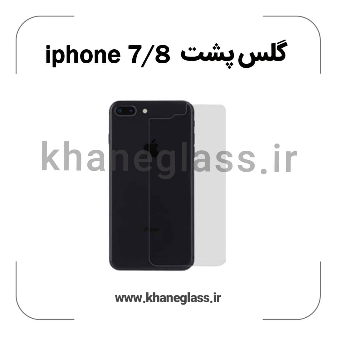 گلس پشت شفاف آیفون 7/8 عمده گلس پشت شفاف آیفون 7/8 عمده