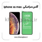 گلس سرامیکی آیفون xs max عمده