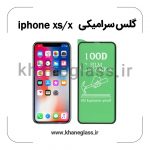 گلس سرامیکی آیفون xs/x عمده