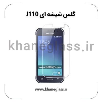 گلس شیشه ای سامسونگ j110 عمده