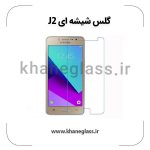 گلس شیشه ای سامسونگ j2 عمده
