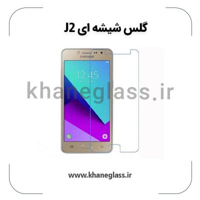 گلس شیشه ای سامسونگ j2 عمده