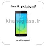 گلس شیشه ای سامسونگ j2 core عمده
