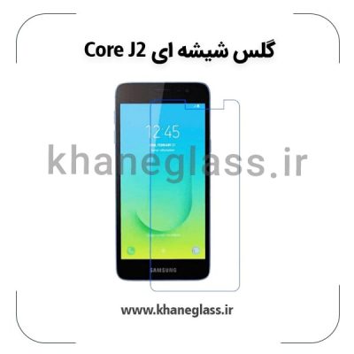 گلس شیشه ای سامسونگ j2 core عمده