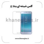 گلس شیشه ای سامسونگ j2 pro عمده
