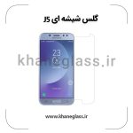 گلس شیشه ای سامسونگ j5 عمده