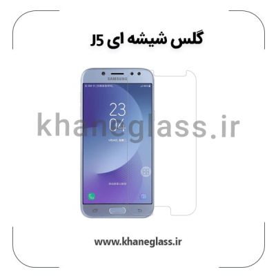 گلس شیشه ای سامسونگ j5 عمده