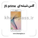 گلس شیشه ای سامسونگ j5 prime عمده