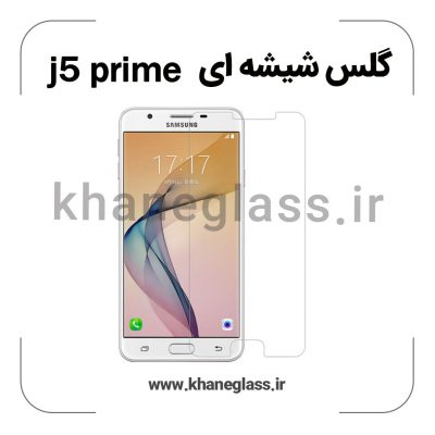 گلس شیشه ای سامسونگ j5 prime عمده