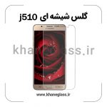 گلس شیشه ای سامسونگ j510 عمده