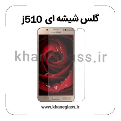 گلس شیشه ای سامسونگ j510 عمده