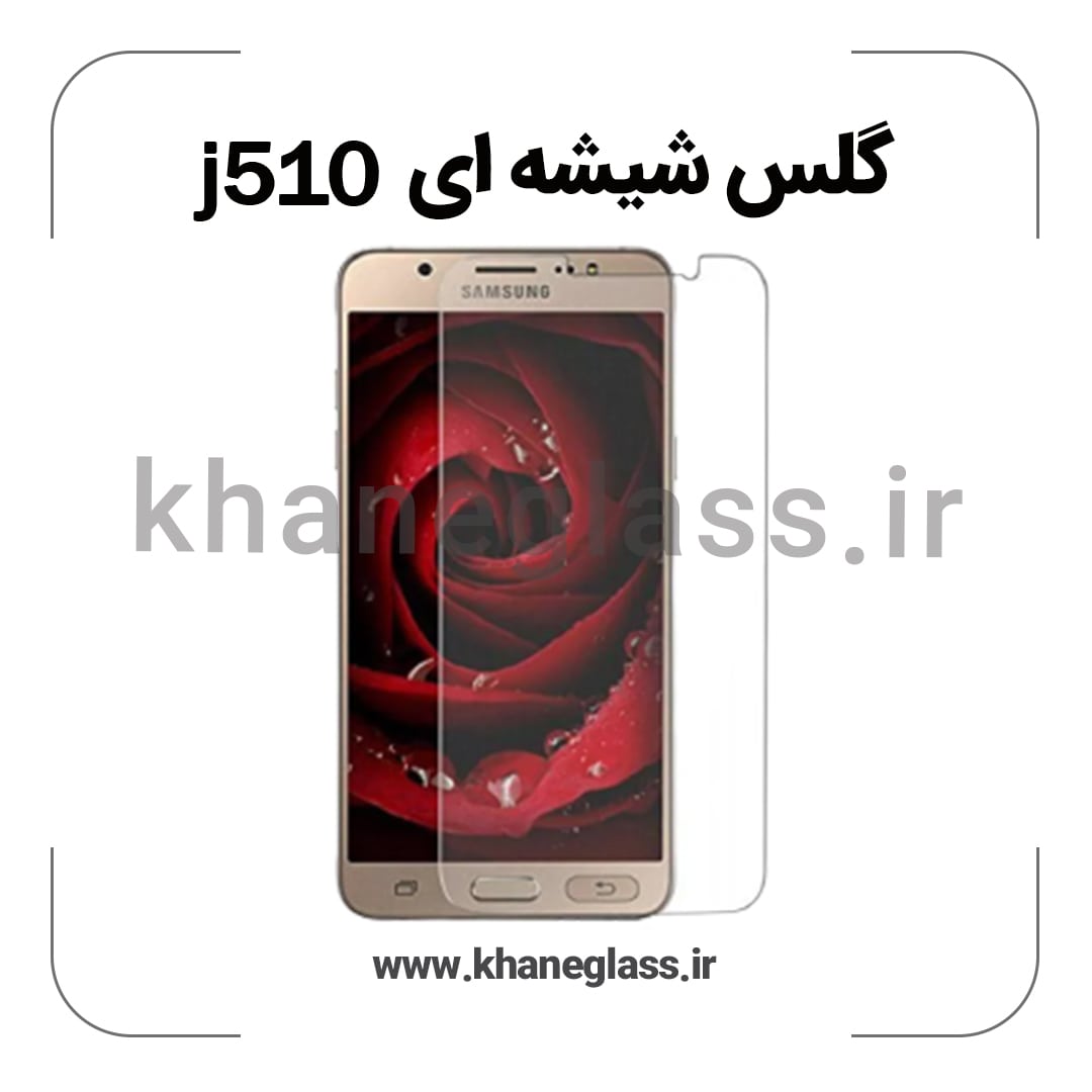 گلس شیشه ای سامسونگ j510 عمده گلس شیشه ای سامسونگ j510 عمده