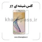 گلس شیشه ای سامسونگ j7 عمده