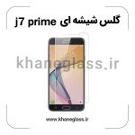 گلس شیشه ای سامسونگ j7 prime عمده