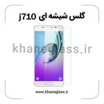 گلس شیشه ای سامسونگ j710 عمده