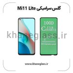 گلس سرامیکی شیائومی mi 11 lite عمده
