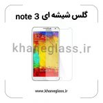 گلس شیشه ای سامسونگ note 3 عمده