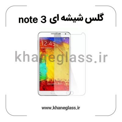 گلس شیشه ای سامسونگ note 3 عمده