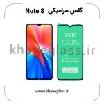 گلس سرامیکی شیائومی note 8 عمده