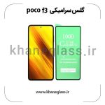 گلس سرامیکی شیائومی poco f3 عمده