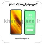 گلس سرامیکی شیائومی poco x3 pro عمده