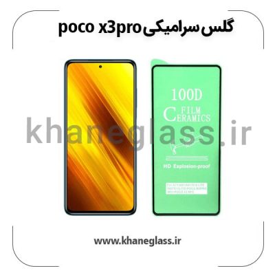 گلس سرامیکی شیائومی poco x3 pro عمده