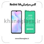 گلس سرامیکی شیائومی redmi 9a عمده