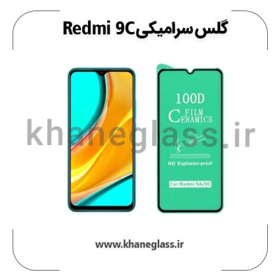 گلس سرامیکی شیائومی redmi 9c عمده