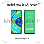 گلس سرامیکی شیائومی redmi note 9s عمده