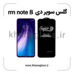 گلس سوپر دی شیائومی redmi note 8 عمده
