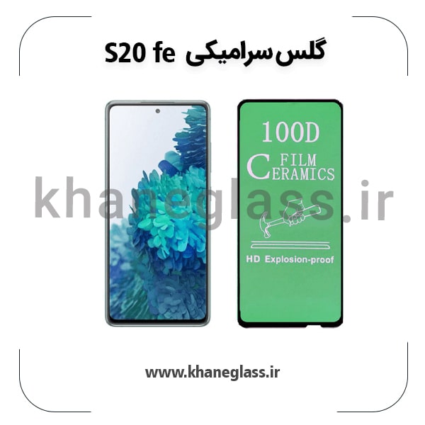 گلس سرامیکی سامسونگ s20 fe عمده گلس سرامیکی سامسونگ s20 fe عمده