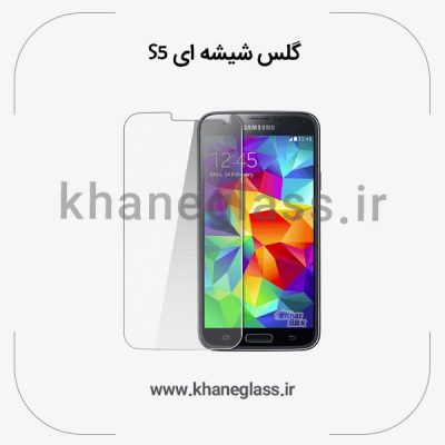گلس شیشه ای سامسونگ s5 عمده