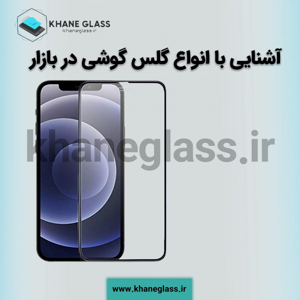 آشنایی با انواع گلس گوشی در بازار